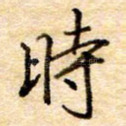 时
