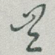 岂
