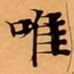 唯