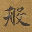 般