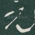 元