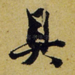 具
