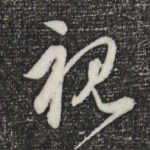 视