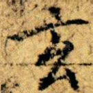 玄