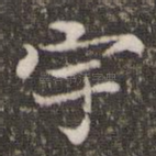 宇