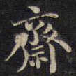 斋