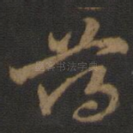 薄