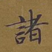 诸