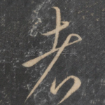 者