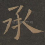 承