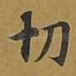 切