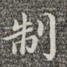 制