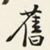 旧