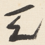 天