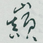 巔