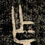 乍