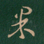 果