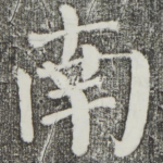 南