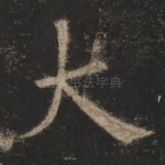 大