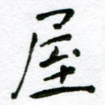 屋