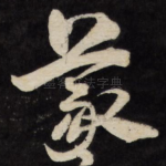 羲