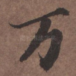 万