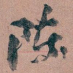 陈