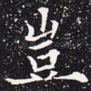 岂