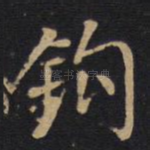 钩