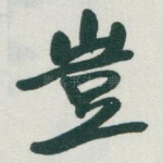 豈