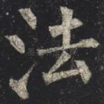 法