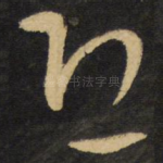 恐