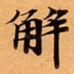 解