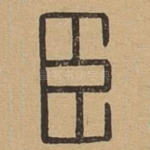 臣