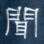 闻