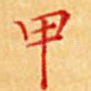 甲
