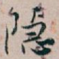 隐