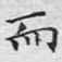 而