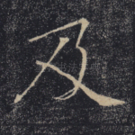 及