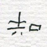 知