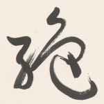 絶