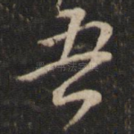 吾