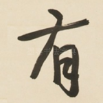 有