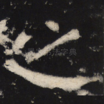之