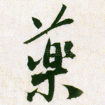 药