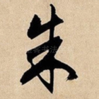 朱