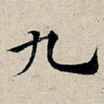 九