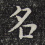 名