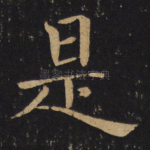 是