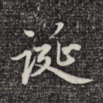 诞